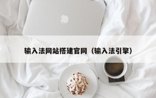 乳山输入法网站搭建官网（输入法引擎）